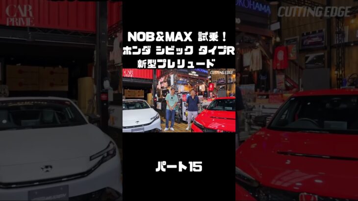 谷口信輝と織戸学が ホンダ シビック タイプR FL5 ＆ 新型プレリュードに試乗！#carprime #カープライム #谷口信輝 #織戸学 #ホンダ #シビック #タイプR #プレリュード