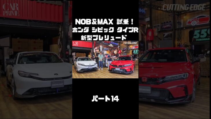 谷口信輝と織戸学が ホンダ シビック タイプR FL5 ＆ 新型プレリュードに試乗！#carprime #カープライム #谷口信輝 #織戸学 #ホンダ #シビック #タイプR #プレリュード