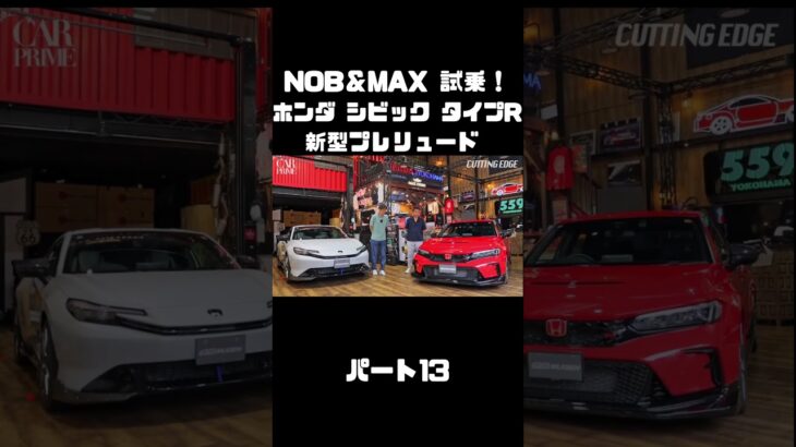 谷口信輝と織戸学が ホンダ シビック タイプR FL5 ＆ 新型プレリュードに試乗！#carprime #カープライム #谷口信輝 #織戸学 #ホンダ #シビック #タイプR #プレリュード