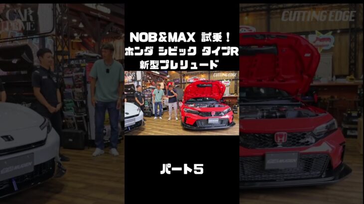 谷口信輝と織戸学が ホンダ シビック タイプR FL5 ＆ 新型プレリュードに試乗！#carprime #カープライム #谷口信輝 #織戸学 #ホンダ #シビック #タイプR #プレリュード