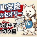 自動車保険解約のセオリーその2[期間の途中でぶった切り編]