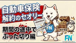自動車保険解約のセオリーその2[期間の途中でぶった切り編]
