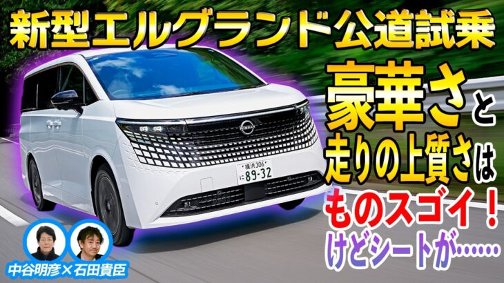 中谷明彦×石田貴臣　新型エルグランドは走りの上質さに圧倒される！　ただしワインディングで走ると……