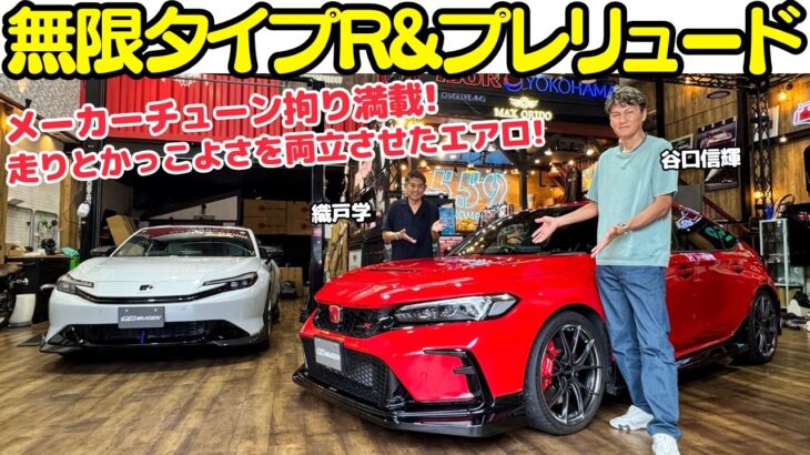 【無限パワー！】谷口信輝 が ホンダ シビック タイプR FL5 と 新型プレリュード を 織戸学 と試乗！パーツの総額が約300万円超？無限らしい拘りとクオリティに迫る！
