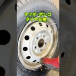 マツダ「ボンゴ」ベース車両のキャンピングカーのタイヤ交換!!　#shorts #マツダ #ボンゴ #キャンピングカー