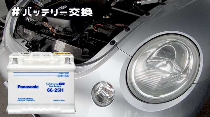 #31 #１００投稿目で完成する予定のニュービートル バッテリー交換 Panasonic カオスバッテリー / Battery Exchange Volkswagen NewBeetle