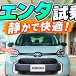 【シエンタ試乗】ハイブリッドの静かさと加速を4人乗車でチェック！