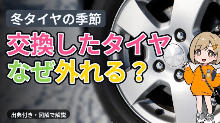 冬タイヤに替えたあと、なぜタイヤが外れるの？ 交換後の「増し締め」とは