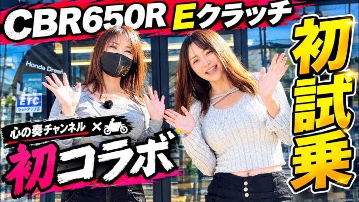 【コラボ】CBR650R Eクラッチを初めて試乗したらハプニングまみれだった【バイク女子】