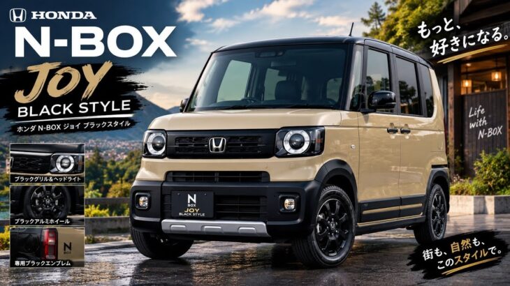 ホンダ N-BOX JOY ブラックスタイル｜個性が光る最新軽ハイトワゴン！ ホンダ N-BOX JOY ブラックスタイル｜個性が光る最新軽ハイトワゴン！