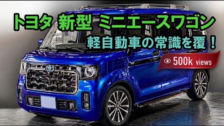 ついに解禁!2027年トヨタミニエースワゴン正式発表、驚愕の770ccエンジンがコンパクトカーの常識を完全に覆す!
