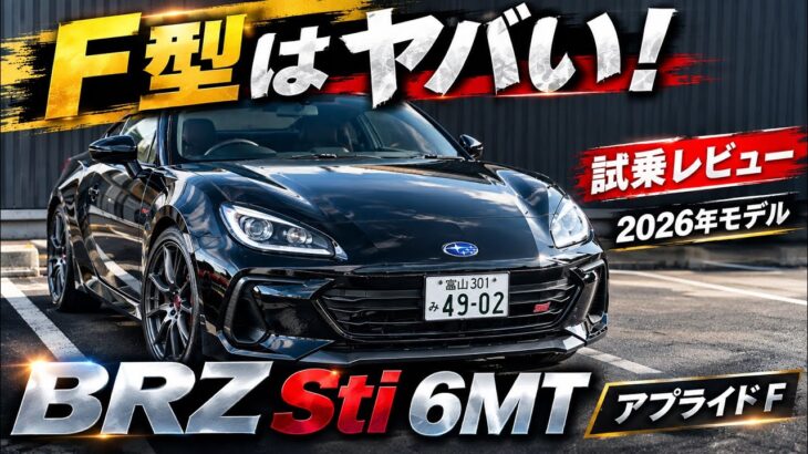 【BRZ STI Sport F型 試乗】この車はやばい。クイックなハンドリング、アクセルも素直、まさに意のまま