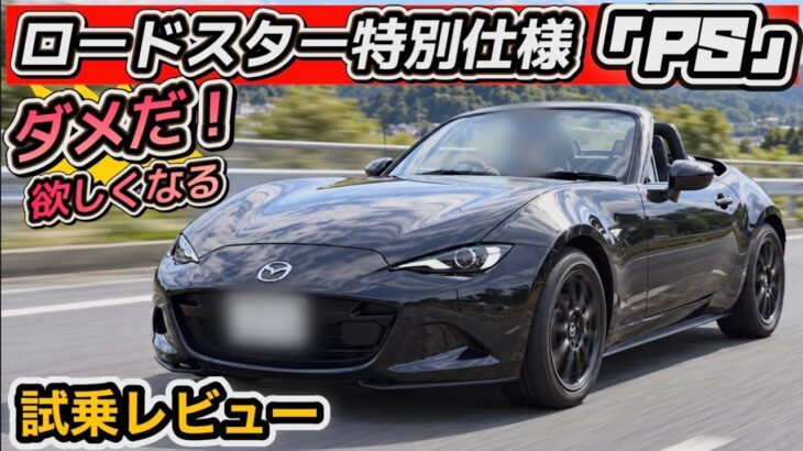 【ロードスターPS試乗】ガチ最高！楽しさ世界一!? 〜コレは爆売れ確定!〜