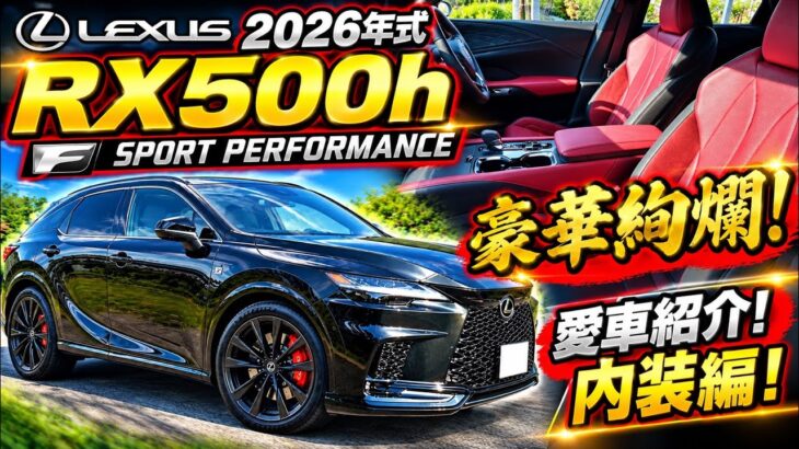 【レクサスRX500h.FSPORT .PERFORMANCE】愛車紹介！内装編！