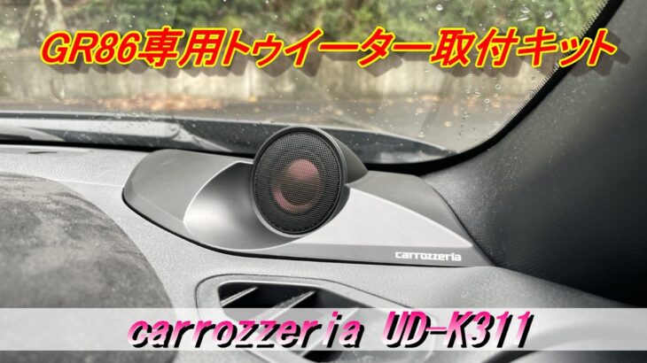 【GR86/BRZ】GR86専用 カロッツェリア ツイーター取付キットUD-K311トゥイーター装着！TS-V174S＃GR86＃ツイーター＃トゥイーター