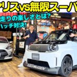【新旧対決？】谷口信輝が ホンダ スーパーワン と トヨタ ヤリス を 織戸学 と試乗！無限とTRDがチューンした新旧のホットハッチ対決！電動時代に向けた走りの楽しさとは？