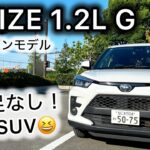 【ライズ 1.2L G】これで十分！力不足を感じない快適な走り、ただエンジン音はそれなり？【試乗レビュー】
