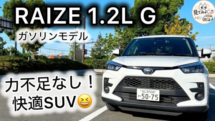 【ライズ 1.2L G】これで十分！力不足を感じない快適な走り、ただエンジン音はそれなり？【試乗レビュー】