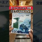 【DIY】絶対自分でやったほうがいい‼️カーメンテナンス(エアコンフィルター交換)#shorts