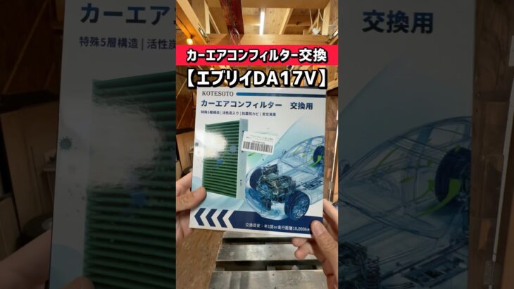 【DIY】絶対自分でやったほうがいい‼️カーメンテナンス(エアコンフィルター交換)#shorts