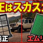 【絶対に交換セヨ！】再再販ランクル70のエアコンフィルターを「エムリットフィルター」に交換！ 純正はまさかの網戸仕様！？　これは交換マストパーツだろ！！