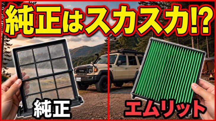 【絶対に交換セヨ！】再再販ランクル70のエアコンフィルターを「エムリットフィルター」に交換！ 純正はまさかの網戸仕様！？　これは交換マストパーツだろ！！