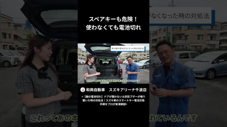 スペアキーも危険！使わなくても電池切れ！#和興自動車 #スズキアリーナ千波 #電池交換 #クロスビー #スマートキー #スズキ車