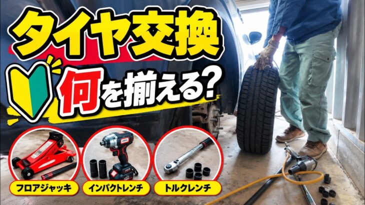 【初心者向け】自分でタイヤ交換するなら揃えたい工具｜ジャッキ・インパクト・トルクレンチを実際に使って解説