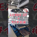【 LEXUS CT × タイヤ交換 】