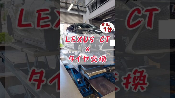 【 LEXUS CT × タイヤ交換 】