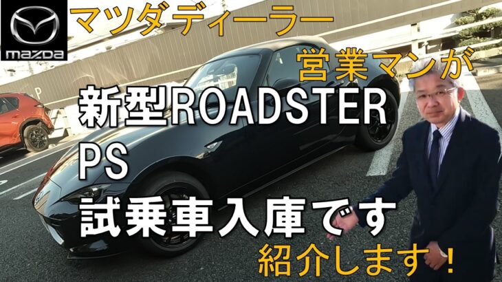 【新型ロードスターPS】試乗車入庫