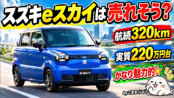 スズキeスカイは売れそう？航続320km・実質220万円台ならかなり魅力的☆byごまお（´ω｀）