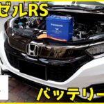 ヴェゼルRS 6BA-RU1のバッテリーをど素人が交換してみた。