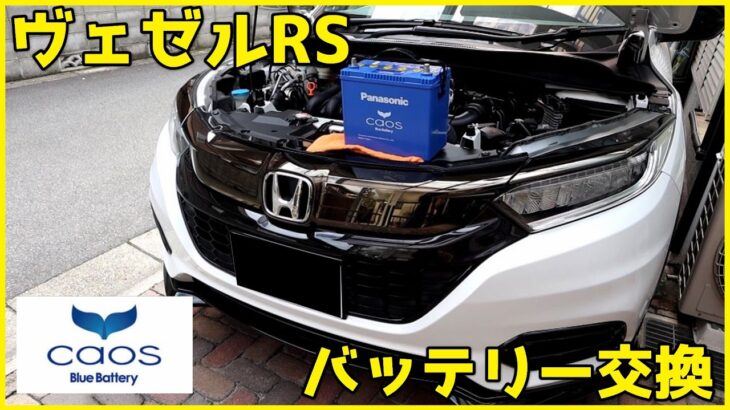 ヴェゼルRS 6BA-RU1のバッテリーをど素人が交換してみた。