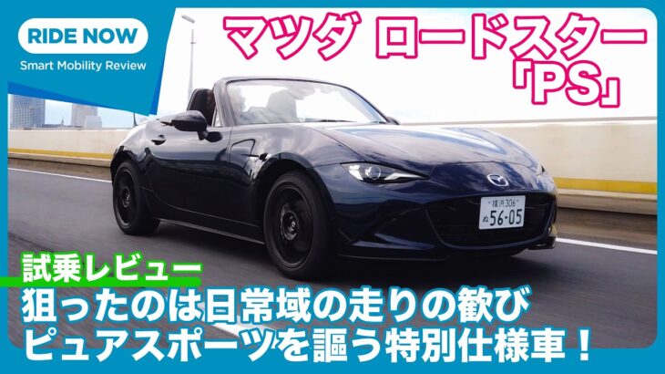 マツダ ロードスター 特別仕様車「PS」  試乗レビュー by 島下泰久