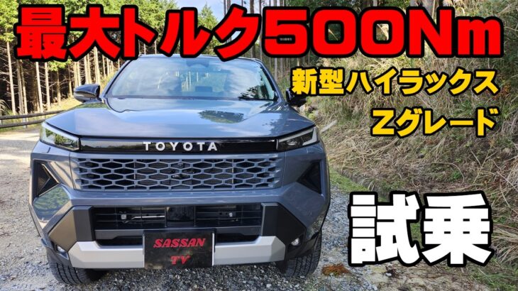 トヨタ　新型ハイラックス試乗レビュー　オンロードも快適になった？　ランクル越えの走り！？　Zグレード　カスタム