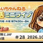 【JAFって入ってる？】るいちゃんねる朝活ミニライブ#27（2026.10.1）