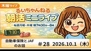 【JAFって入ってる？】るいちゃんねる朝活ミニライブ#27（2026.10.1）