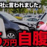 【要注意】保険会社に「修理代の差額は自腹」と言われたら、その場で払わないでください