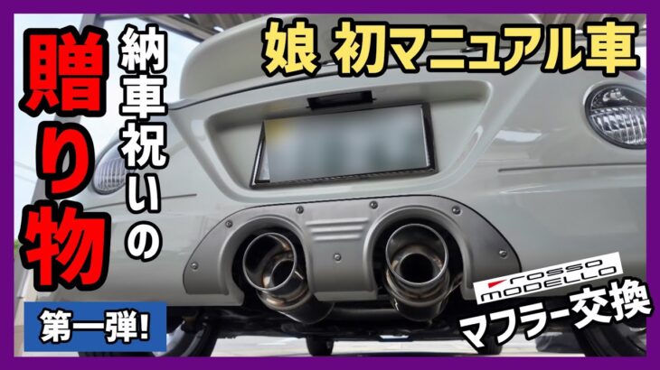 【初代コペン】: 想定外に四苦八苦💦 マフラー交換編！