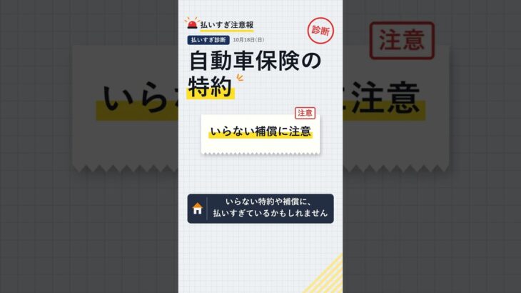 自動車保険料、年間4万円以上払っていませんか？特約と車両保険を確認 #Shorts
