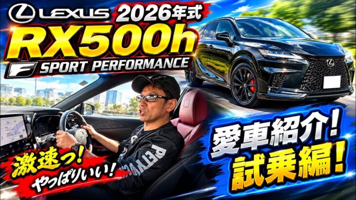 支払い金額公開！【レクサスRX500hFSPORT .PERFORMANCE】愛車紹介！試乗編！