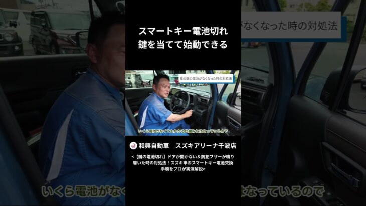 スマートキー電池切れ！鍵を当てて始動！#和興自動車 #スズキアリーナ千波 #電池交換 #クロスビー #スマートキー #スズキ車