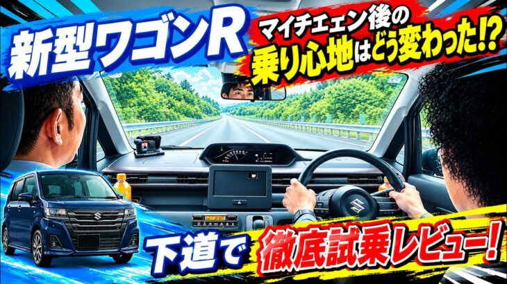 【新型ワゴンR】マイチェン後の乗り心地はどう変わった！？下道で徹底試乗レビュー！