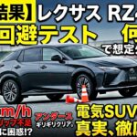 【衝撃】レクサス RZ450e 緊急回避で何が！？72km/hをクリアも意外な挙動…スラロームとのギャップを検証
