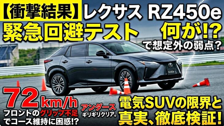【衝撃】レクサス RZ450e 緊急回避で何が！？72km/hをクリアも意外な挙動…スラロームとのギャップを検証