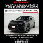 トヨタ RAV4 PHV E-Four 2.5GRスポーツ 元試乗車､走行距離616km､年式2026年､車検2029年3月､総合評価５､内外装共にとてもきれいな状態です､お買得の5,855,000円