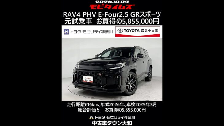 トヨタ RAV4 PHV E-Four 2.5GRスポーツ 元試乗車､走行距離616km､年式2026年､車検2029年3月､総合評価５､内外装共にとてもきれいな状態です､お買得の5,855,000円