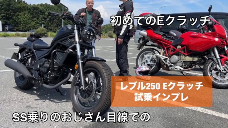 【HONDAレブル250 Eクラッチ】試乗インプレ