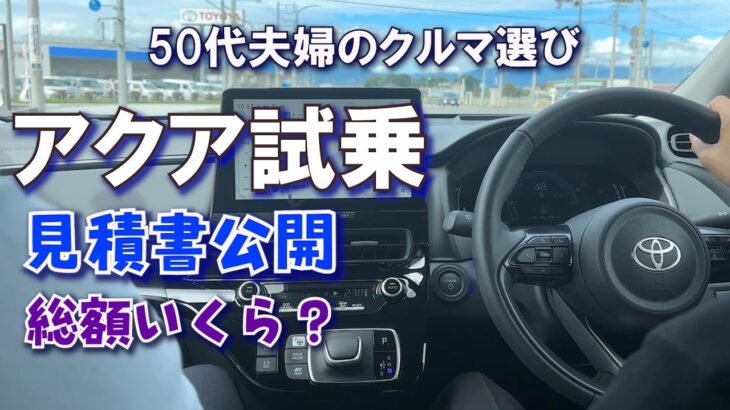 【アクアZ】ついに家族で試乗運転と見積書公開｜トヨタでヤリス、ライズ、アクア乗ってきた感想｜50代夫婦のクルマ選び｜AQUA｜TOYOTA｜50代主婦